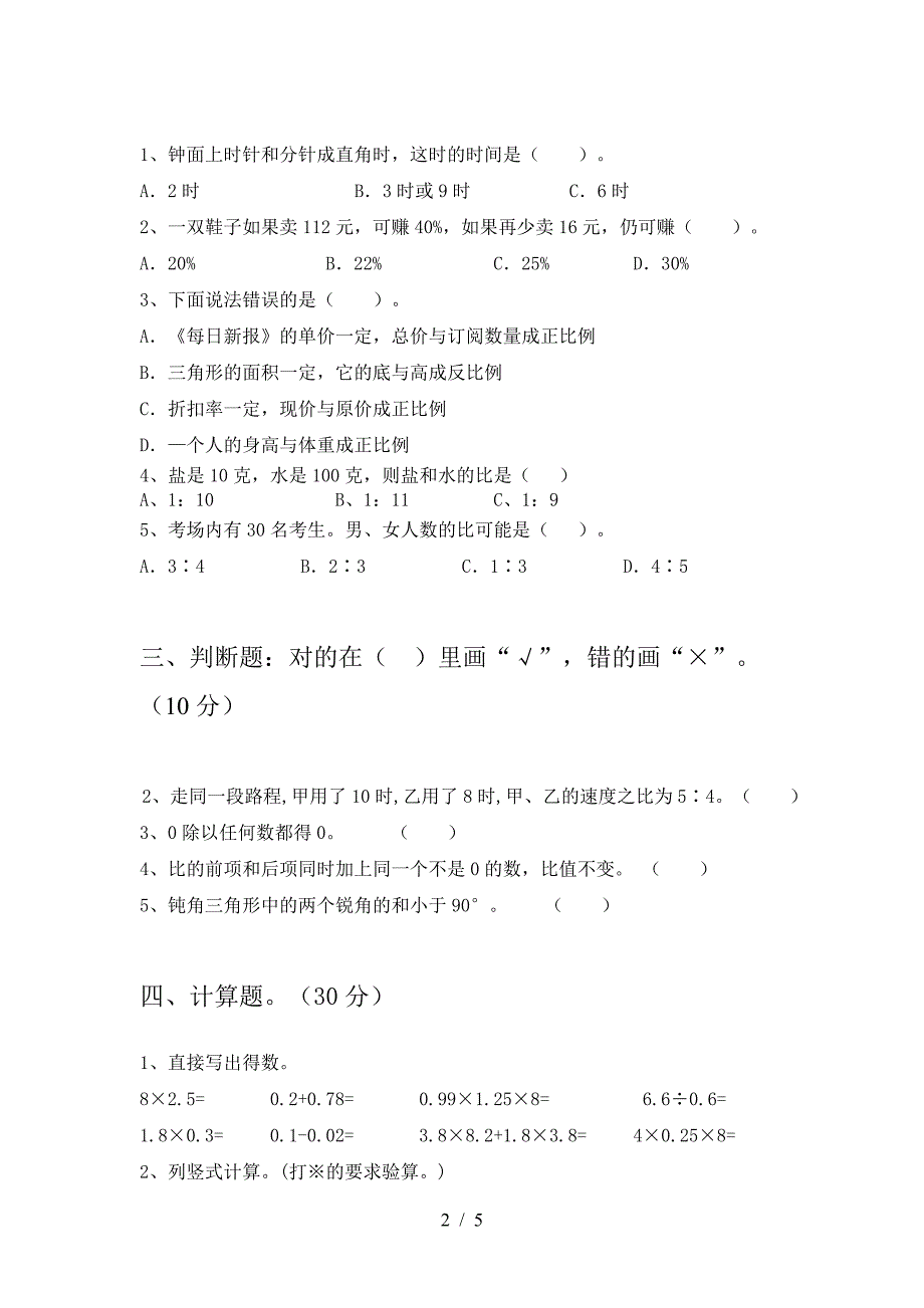 北师大版六年级数学下册三单元考试卷(汇编).doc_第2页