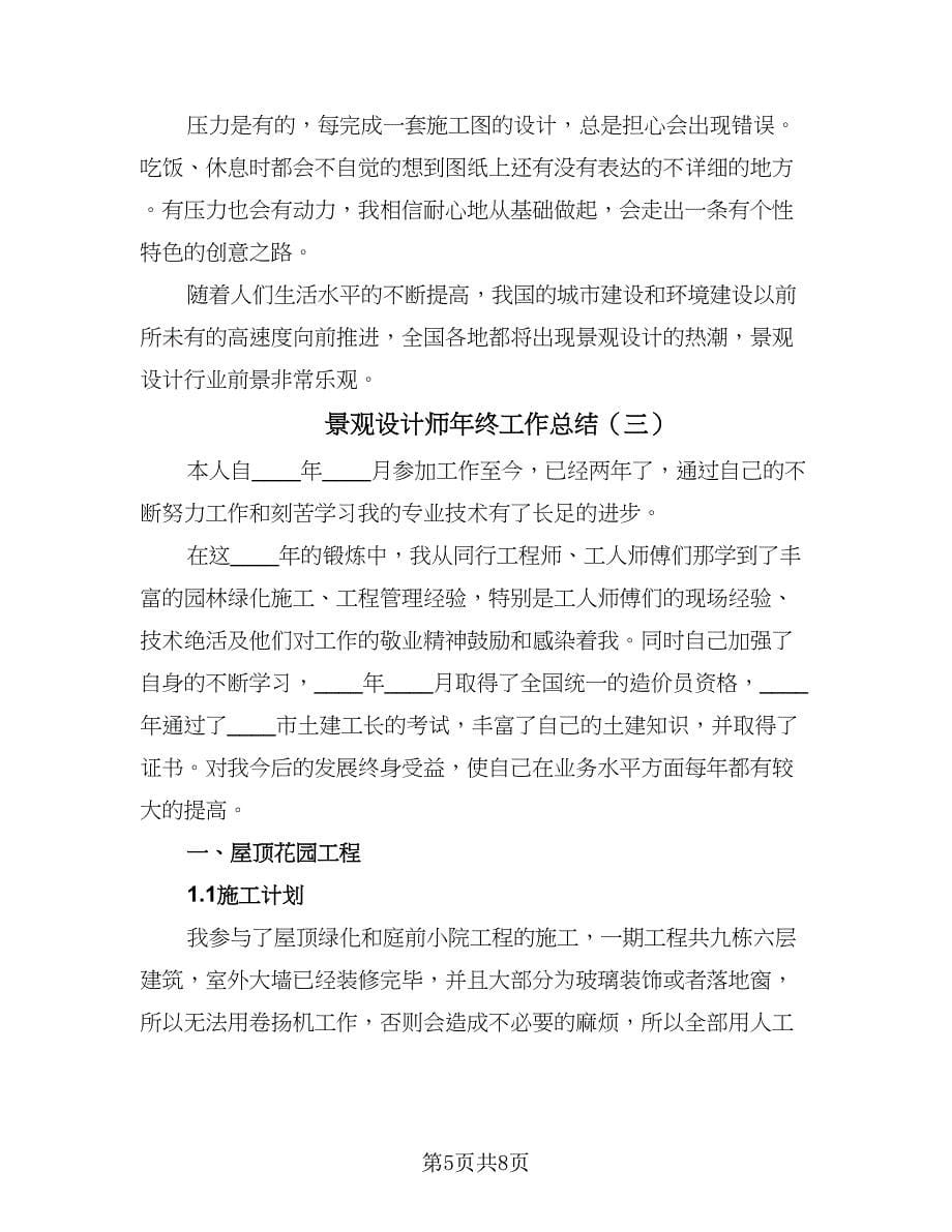 景观设计师年终工作总结（3篇）.doc_第5页