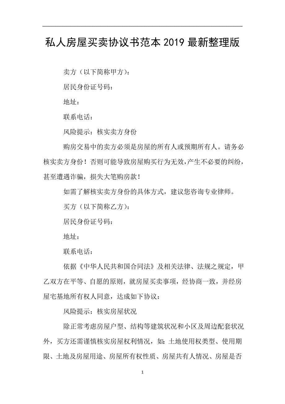 私人房屋买卖协议书范本2019最新整理版.doc_第1页