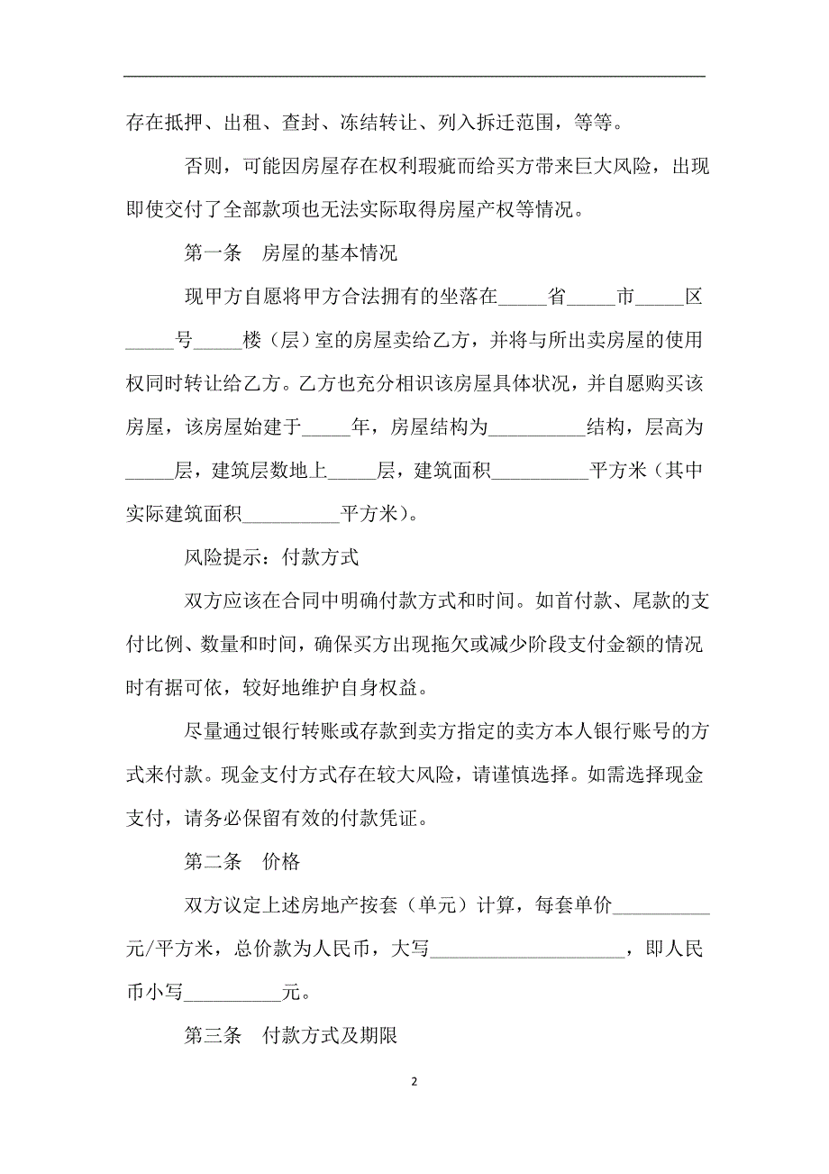 私人房屋买卖协议书范本2019最新整理版.doc_第2页