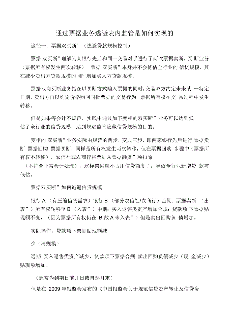 通过票据业务逃避表内监管是如何实现的_第1页
