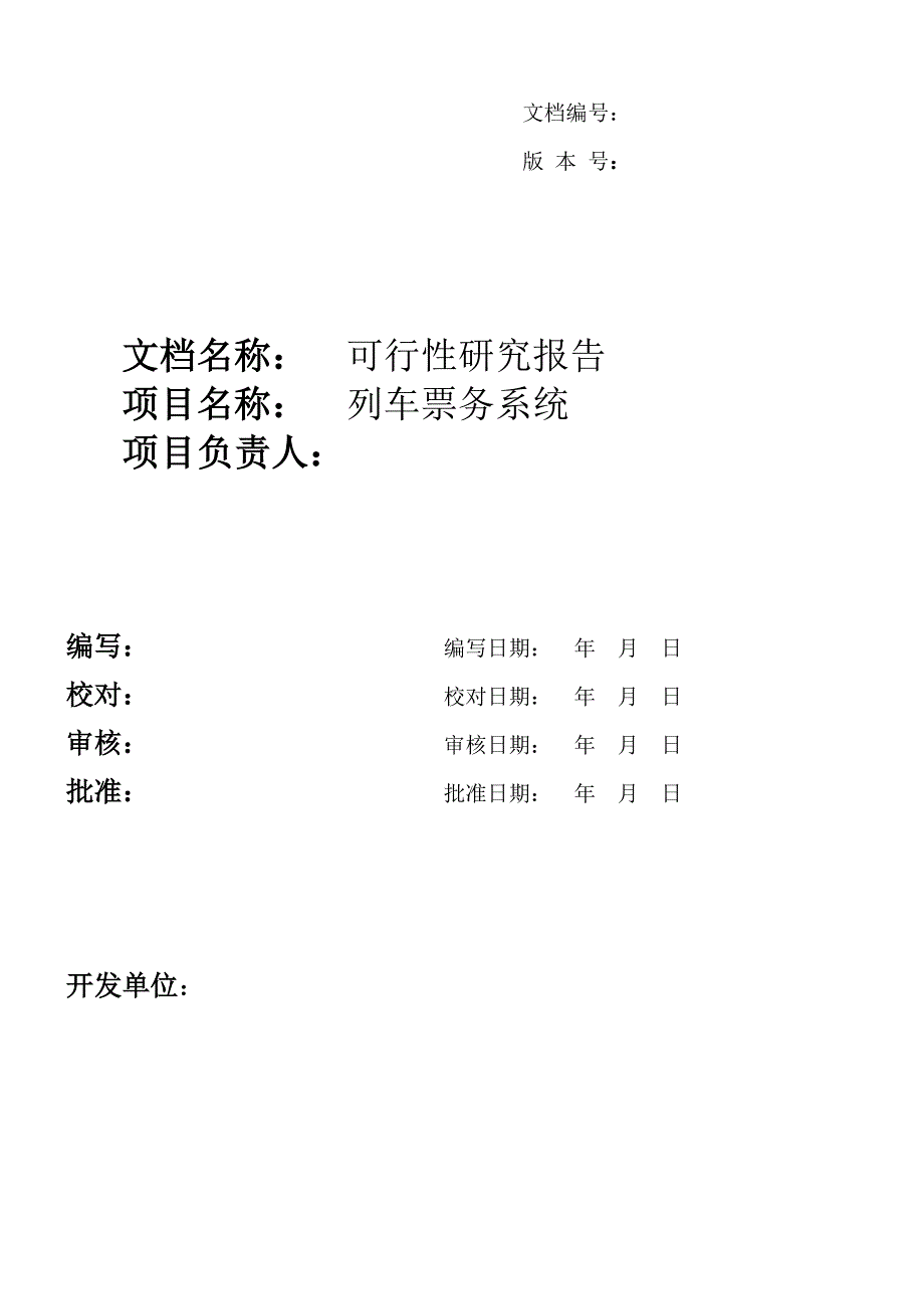 列车票务系统可行性研究报告_第1页