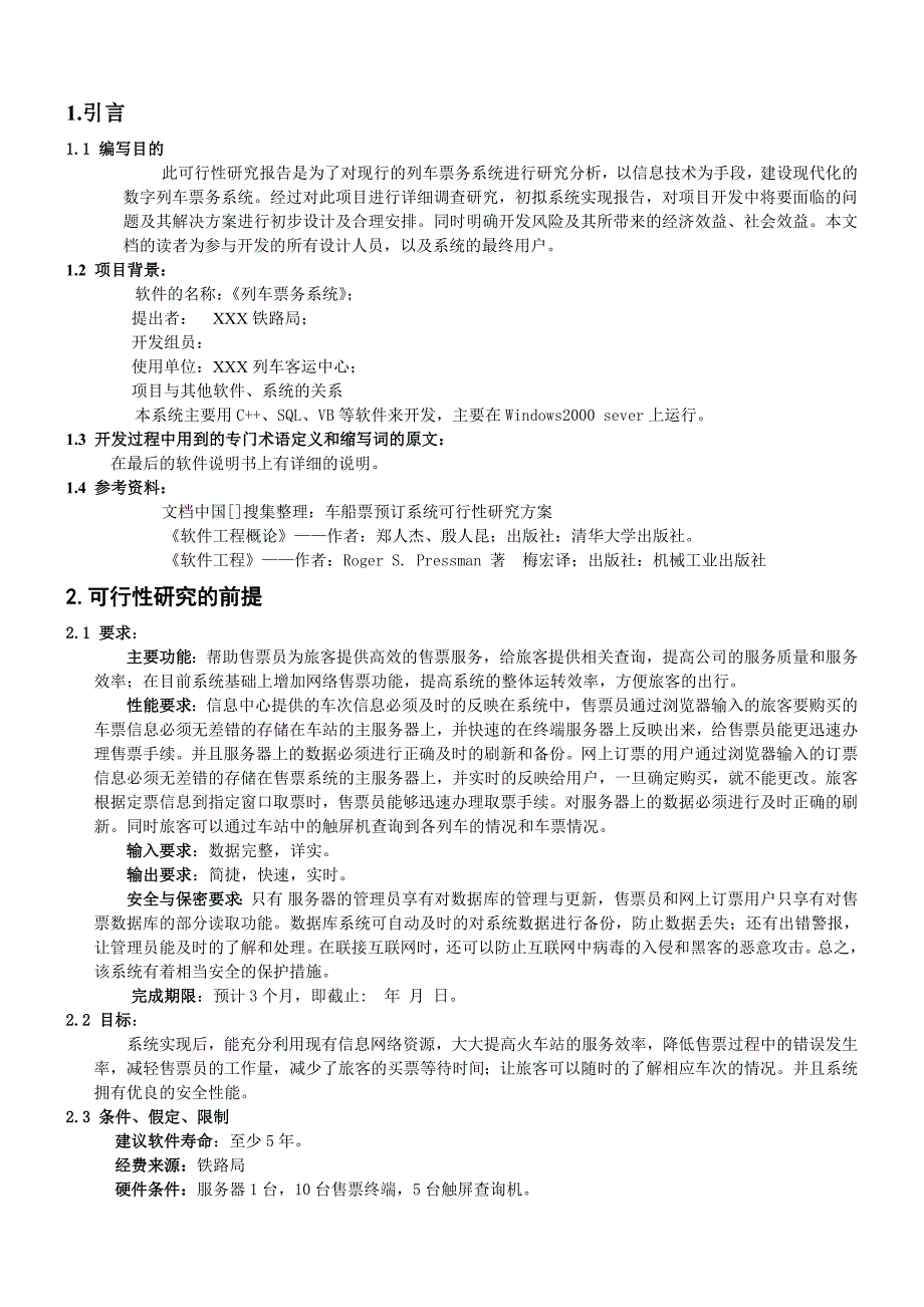 列车票务系统可行性研究报告_第2页