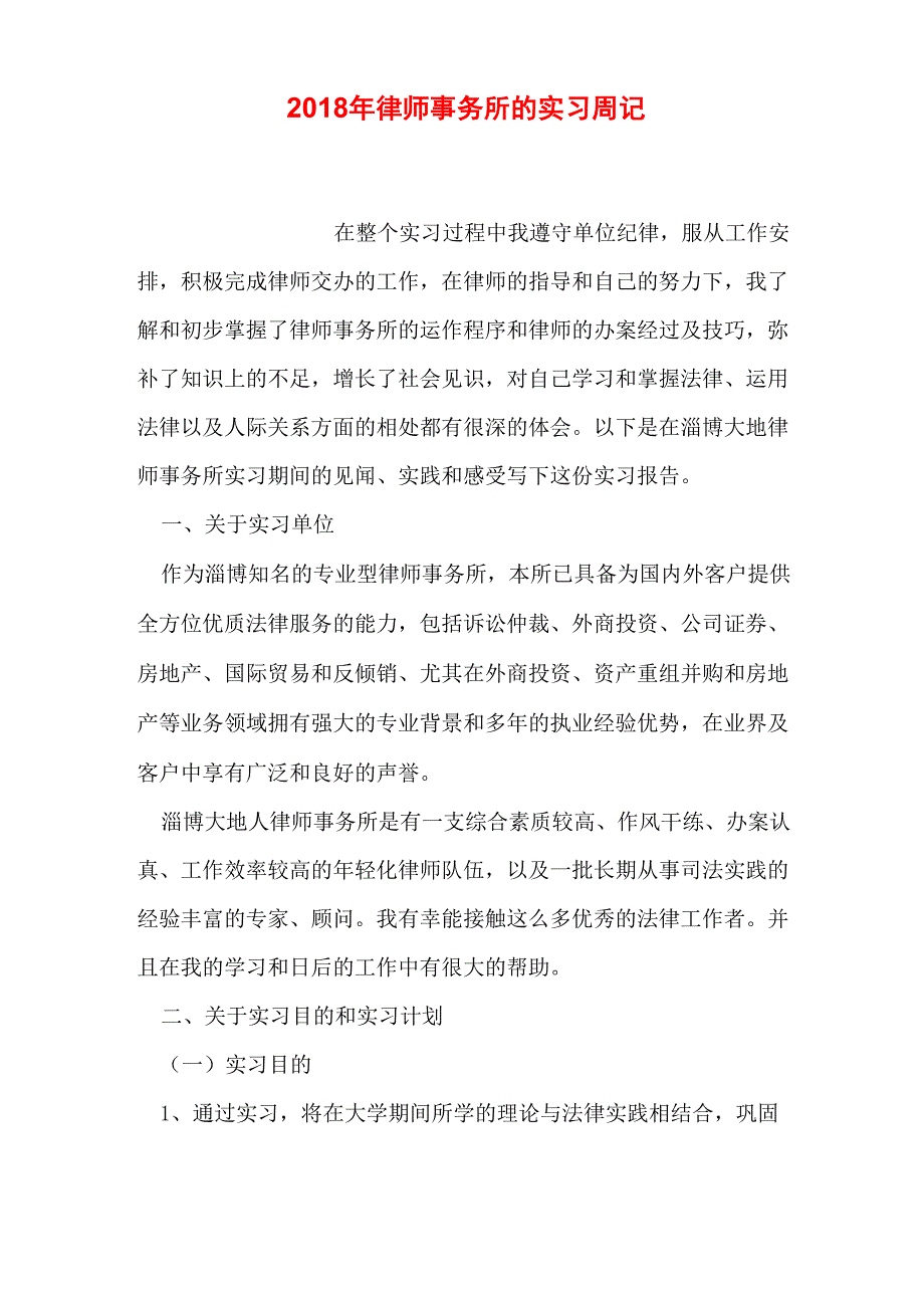 律师事务所的实习周记_第1页