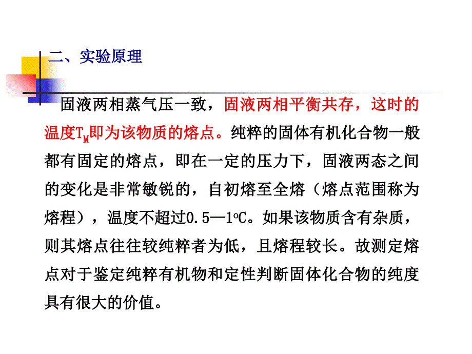 熔点的测定及温度计校正精课件_第2页