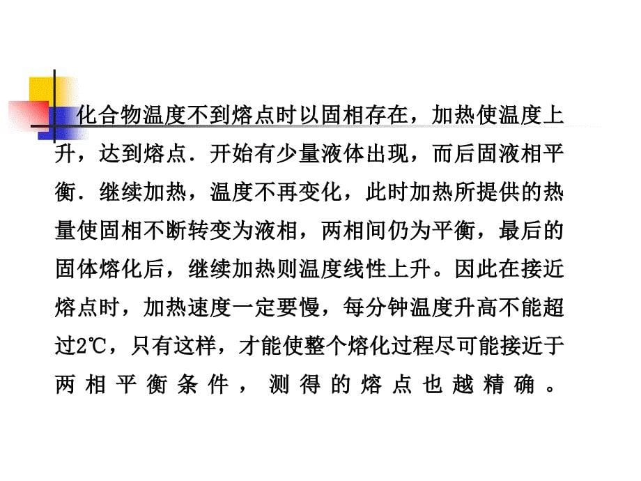 熔点的测定及温度计校正精课件_第5页