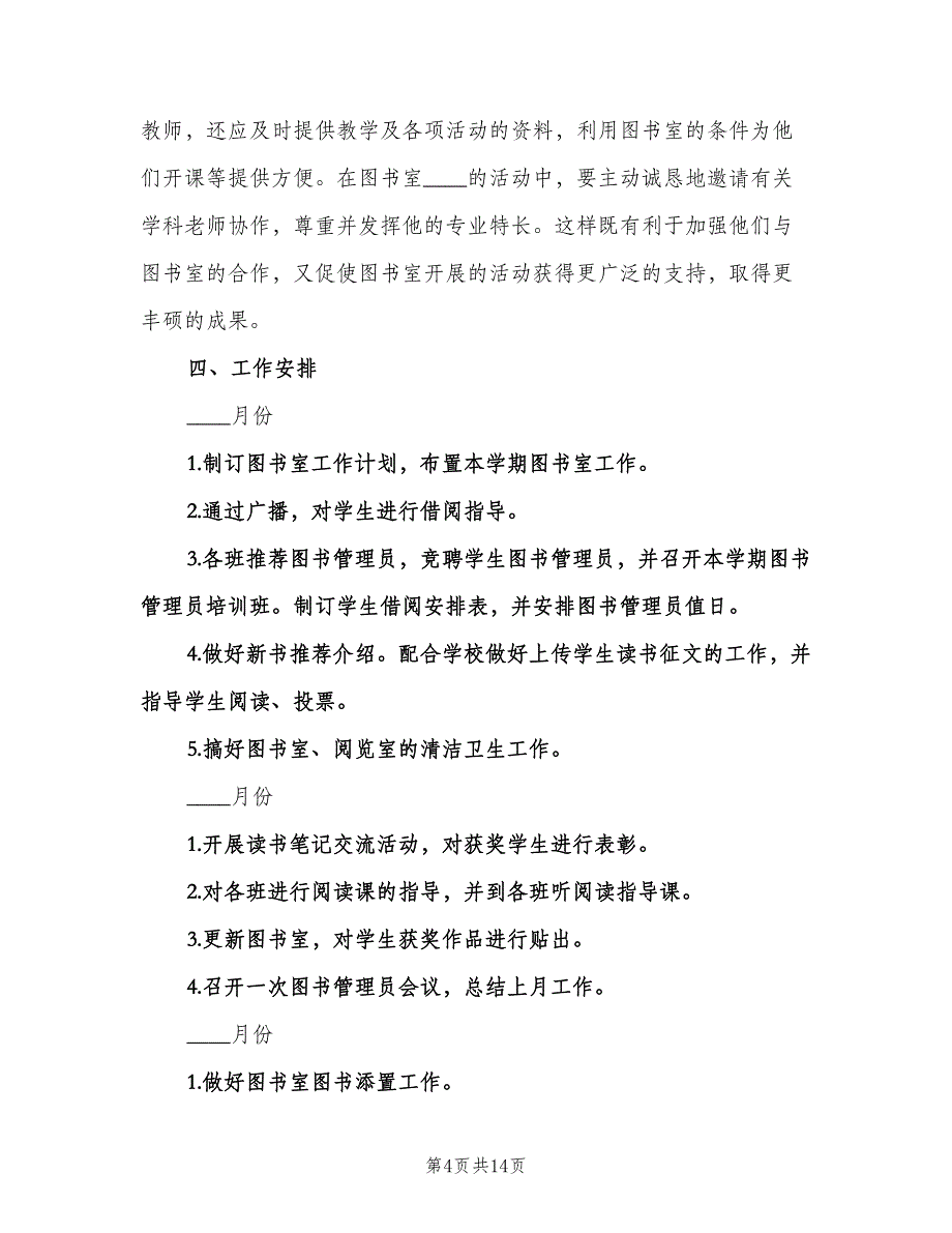 中小学图书室工作计划模板（四篇）.doc_第4页