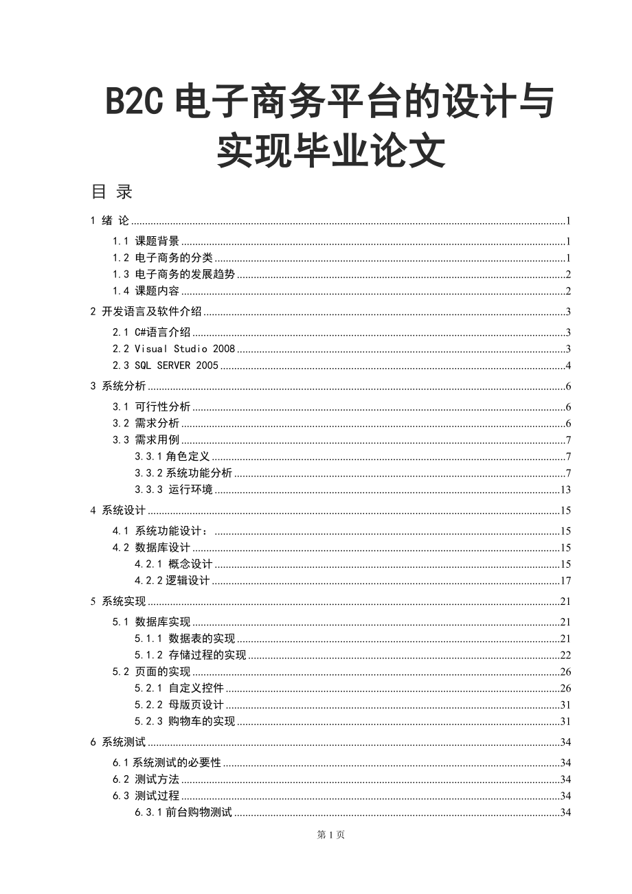 B2C电子商务平台的设计与实现毕业论文.doc_第1页