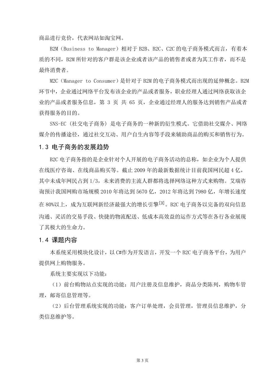 B2C电子商务平台的设计与实现毕业论文.doc_第3页