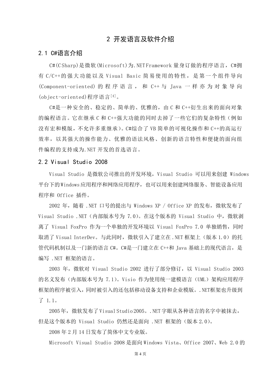 B2C电子商务平台的设计与实现毕业论文.doc_第4页