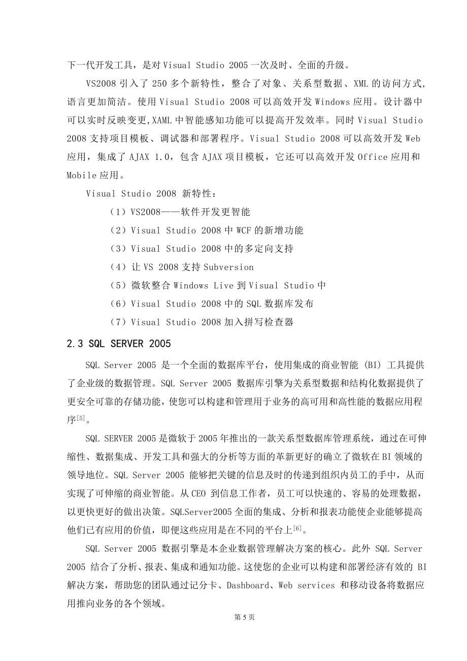 B2C电子商务平台的设计与实现毕业论文.doc_第5页