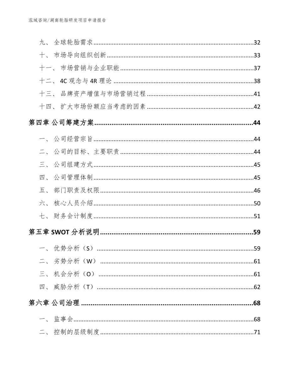 湖南轮胎研发项目申请报告模板参考_第3页