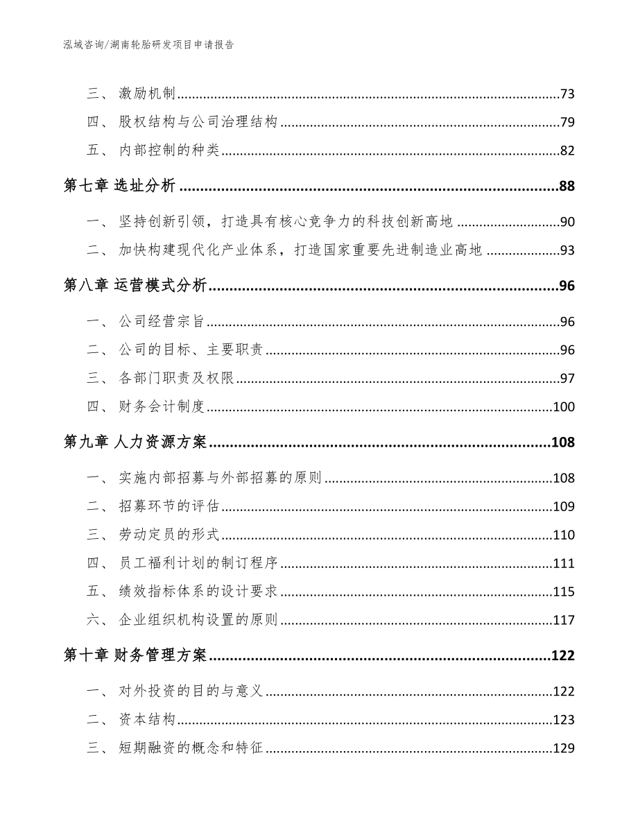 湖南轮胎研发项目申请报告模板参考_第4页