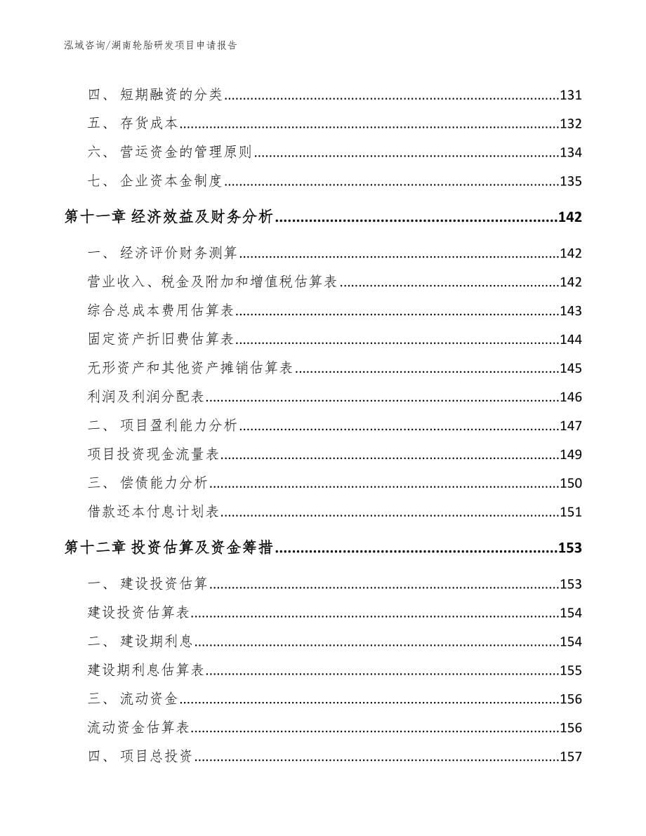 湖南轮胎研发项目申请报告模板参考_第5页