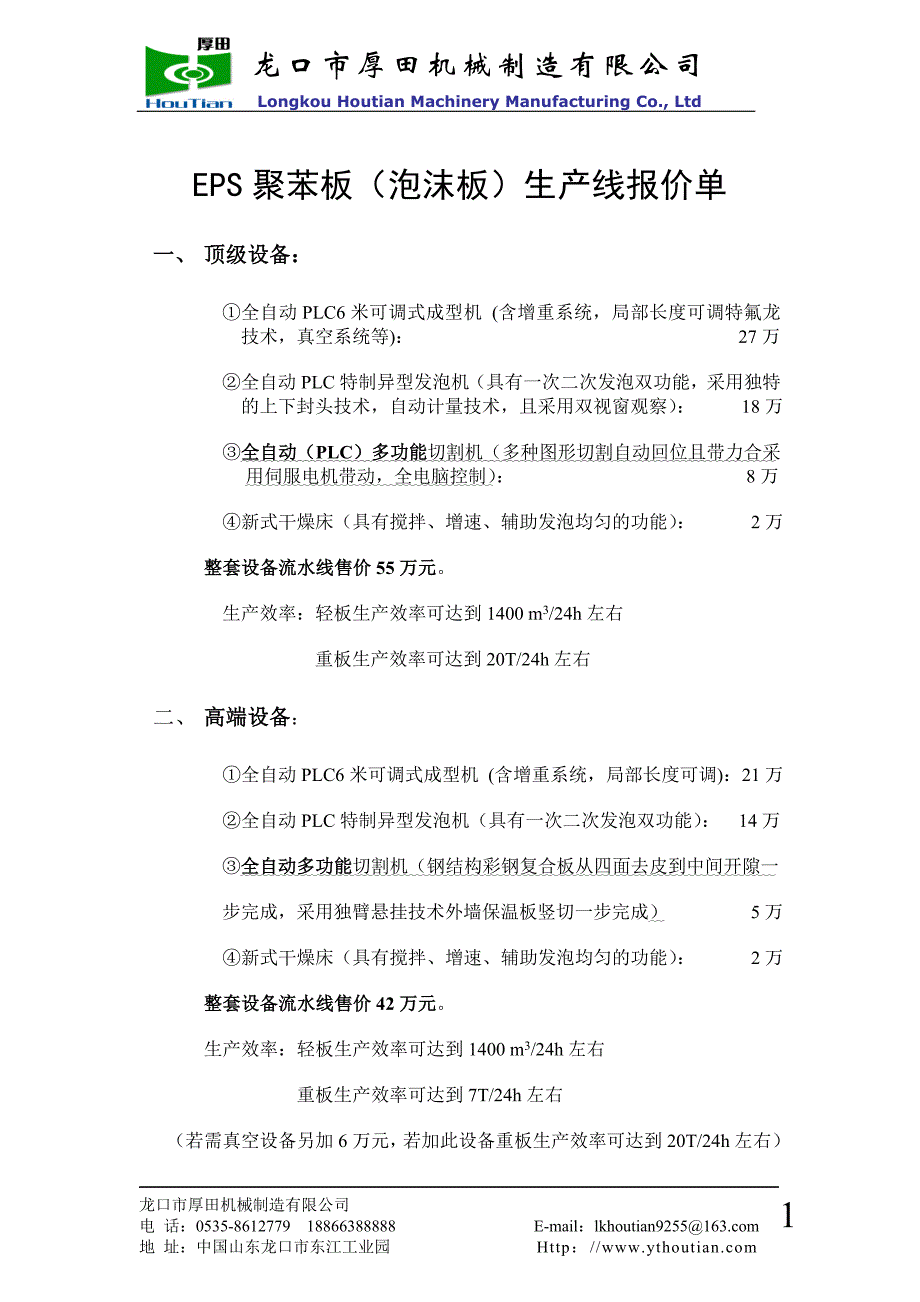 EPS泡沫板生产线...doc_第1页