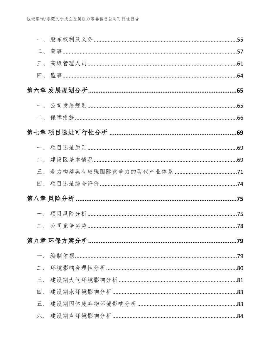 东莞关于成立金属压力容器销售公司可行性报告（模板范本）_第5页