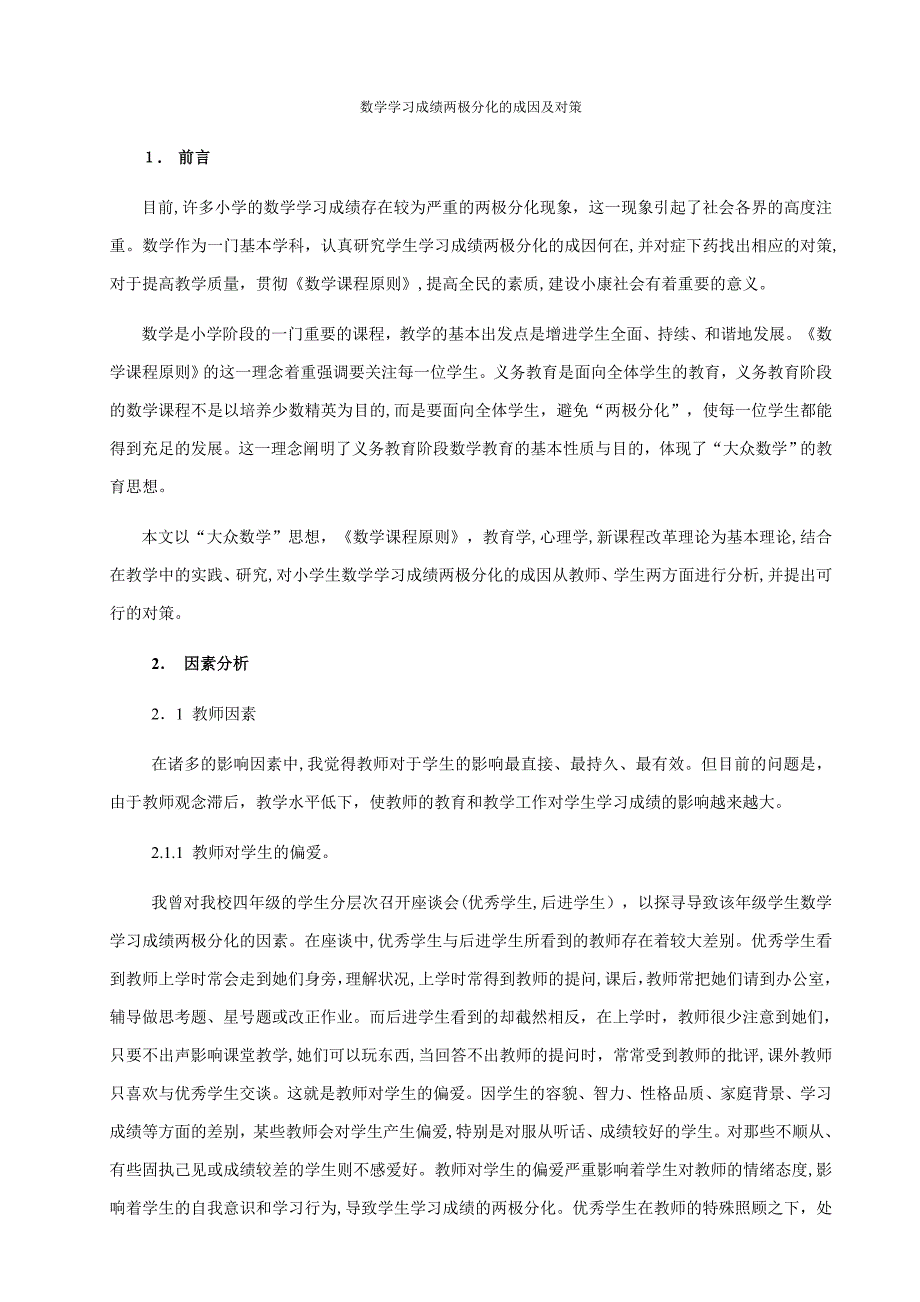 数学成绩两极分化的成因及对策_第1页