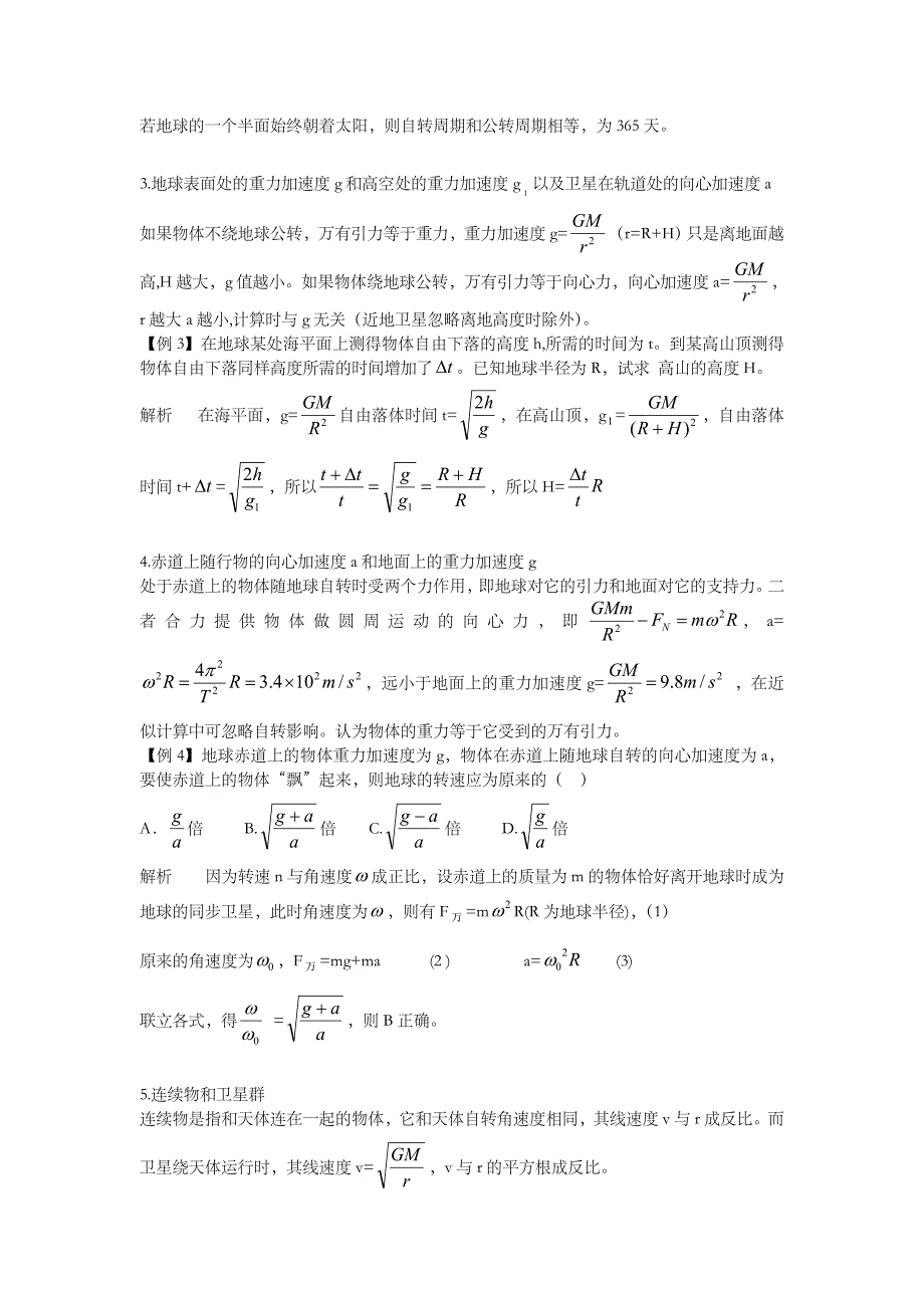 应用万有引力定律解题时易混淆的几个问题_第2页