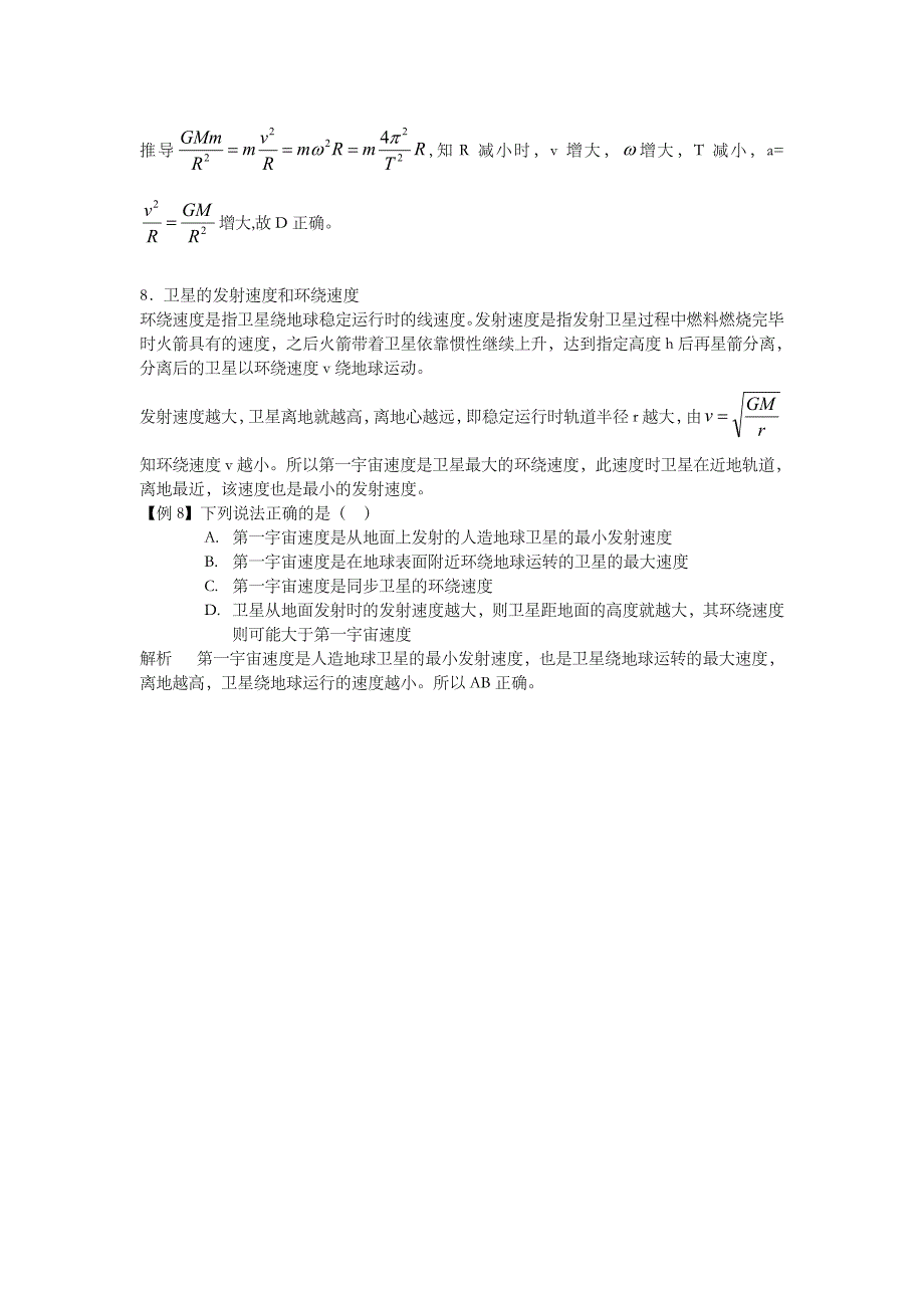 应用万有引力定律解题时易混淆的几个问题_第4页