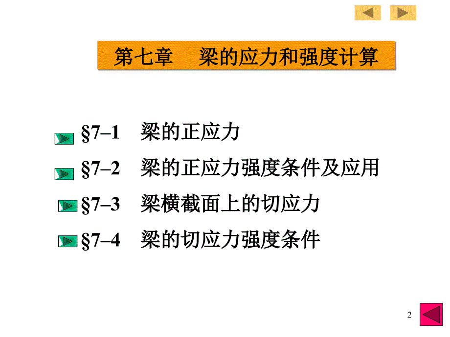 梁的应力和强度计算.ppt_第2页