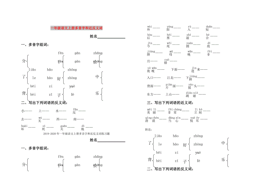 一年级语文上册多音字和近反义词_第1页