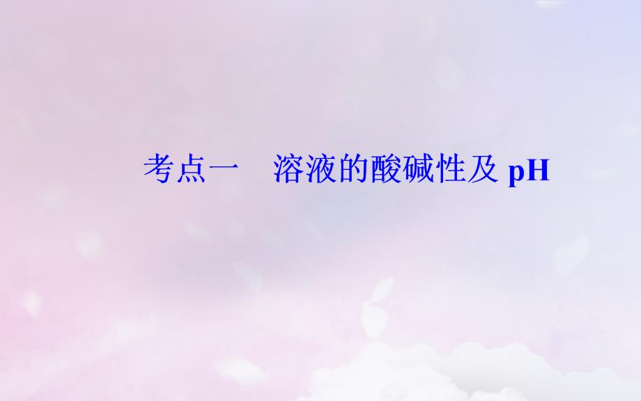 （广东专版）2019高考化学二轮复习 第一部分 专题九 电解质溶液 考点一 溶液的酸碱性及pH课件_第3页