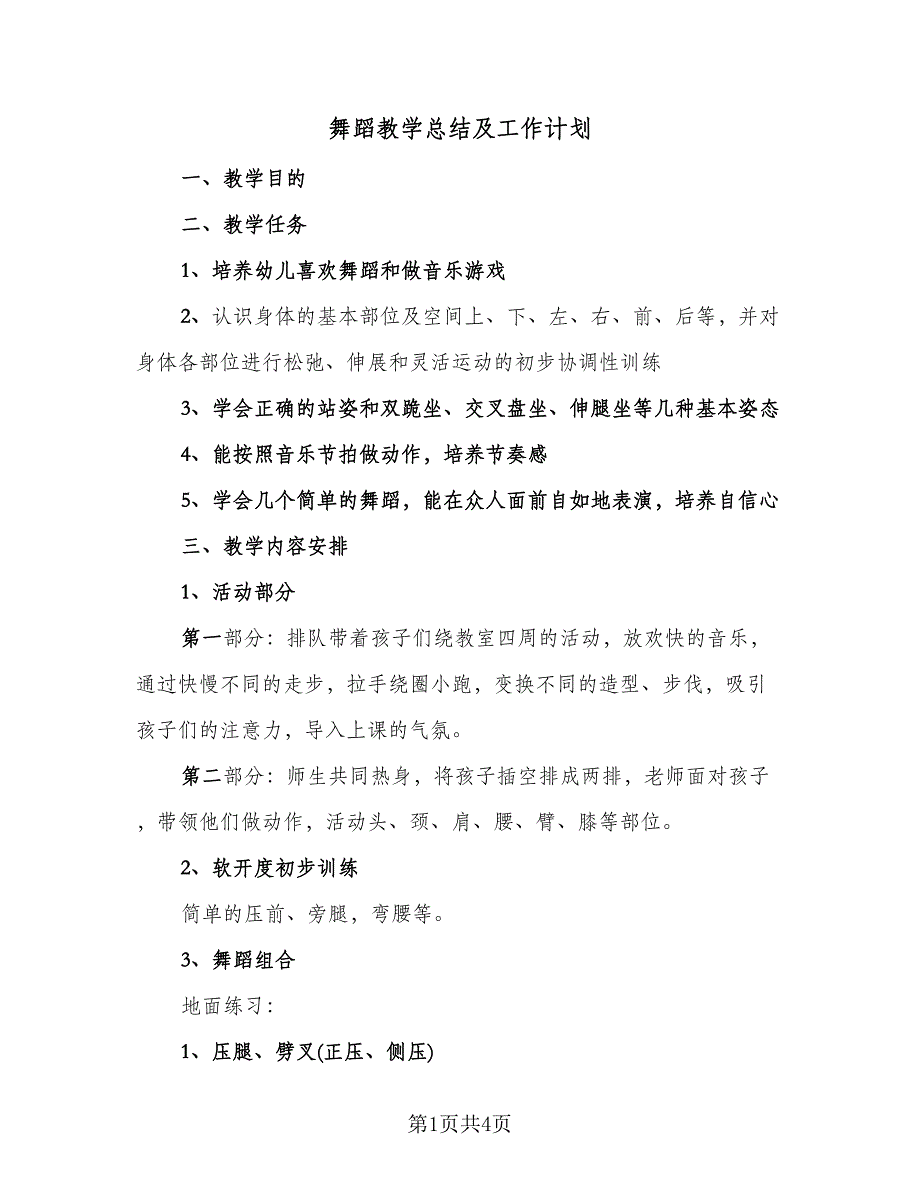 舞蹈教学总结及工作计划（二篇）.doc_第1页