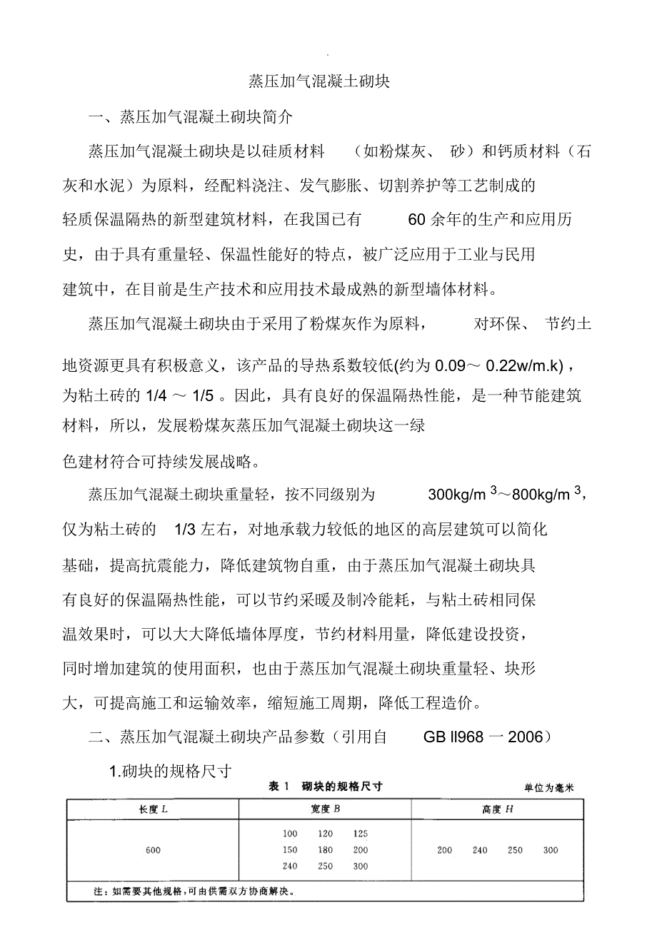 蒸压加气混凝土砌块技术参数_第1页