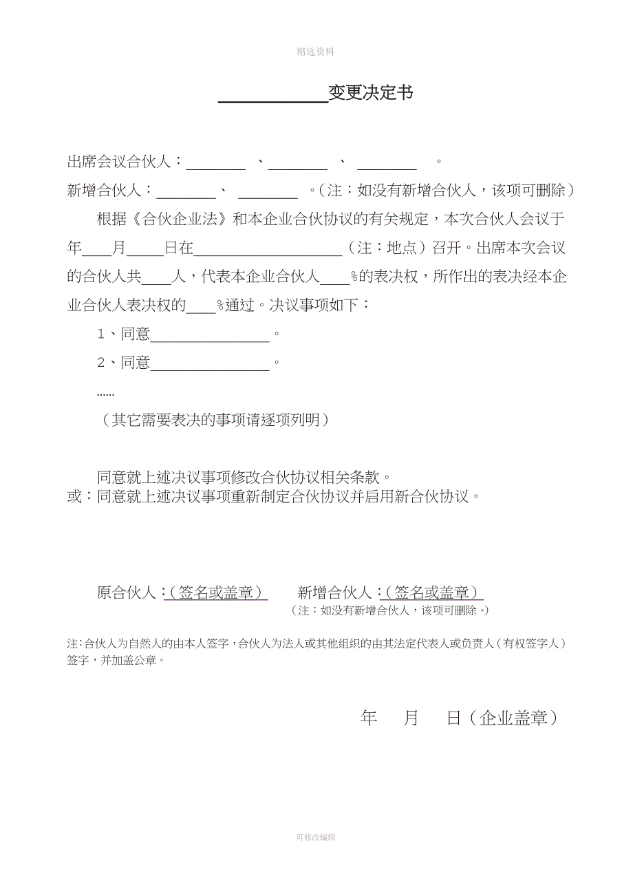 合伙协议书范本及决议范本_第1页