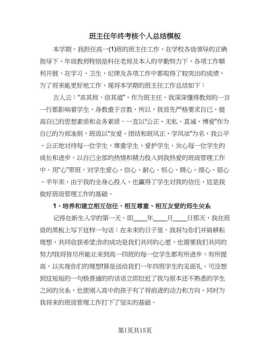 班主任年终考核个人总结模板（5篇）_第1页