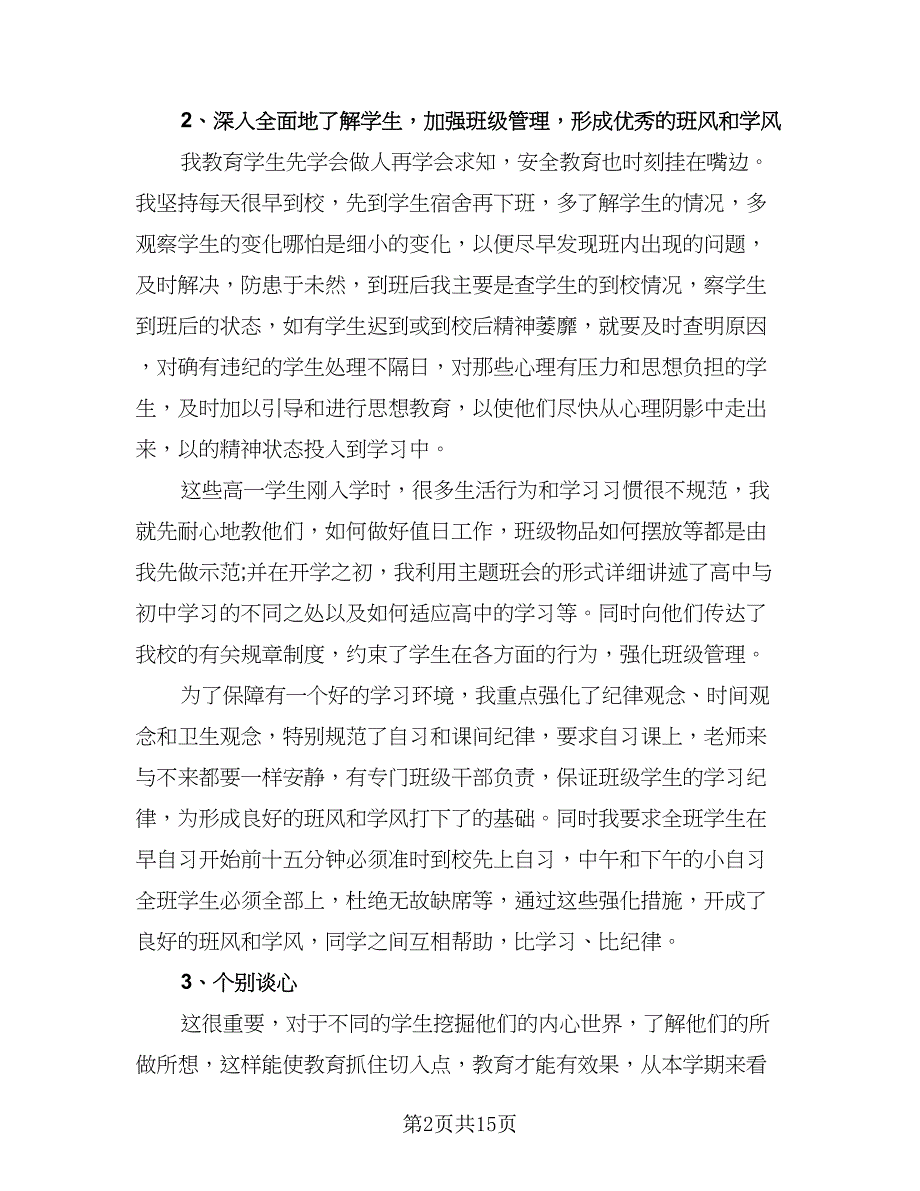 班主任年终考核个人总结模板（5篇）_第2页