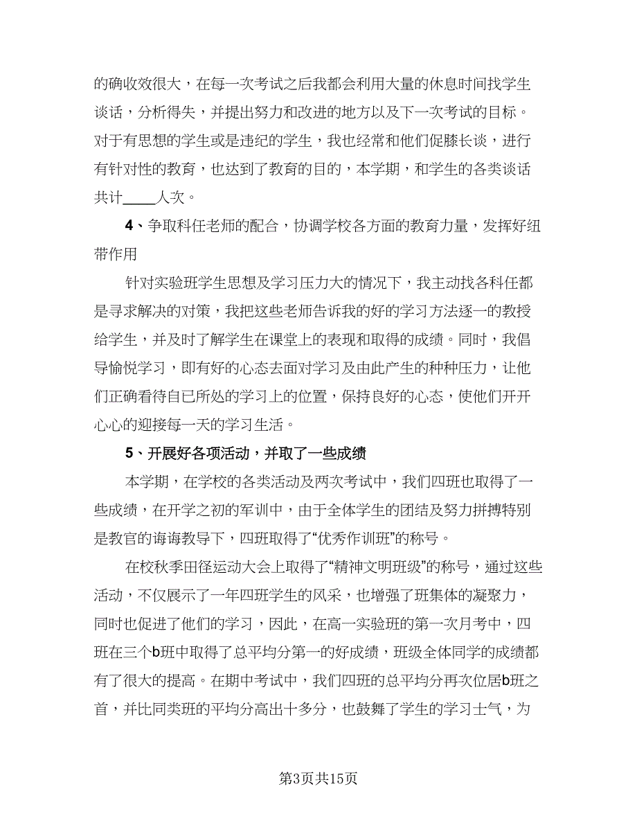 班主任年终考核个人总结模板（5篇）_第3页