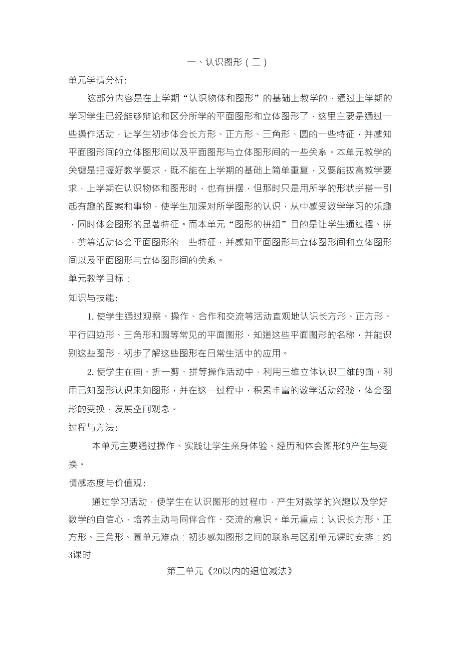 人教版一年级数学下册单元分析_第1页