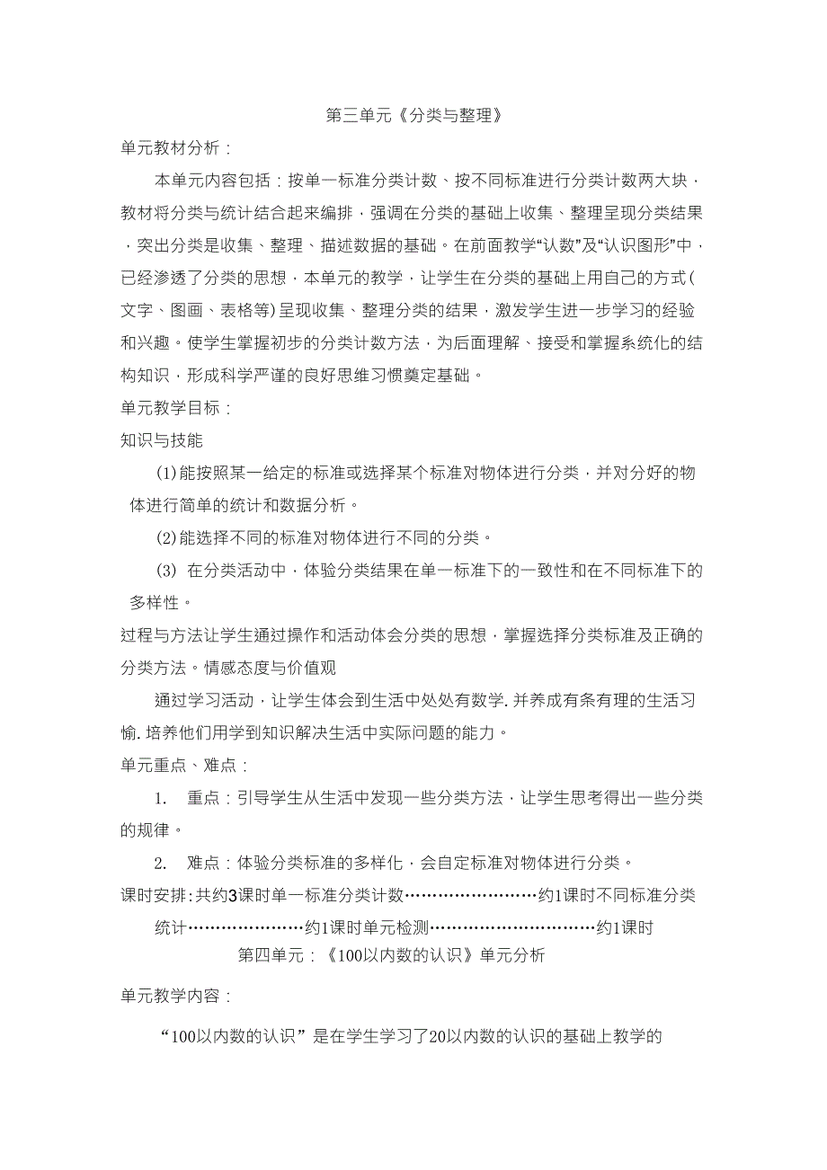 人教版一年级数学下册单元分析_第4页