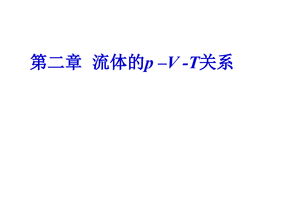 天大化工热力学第二章流体pVT关系.ppt_第1页