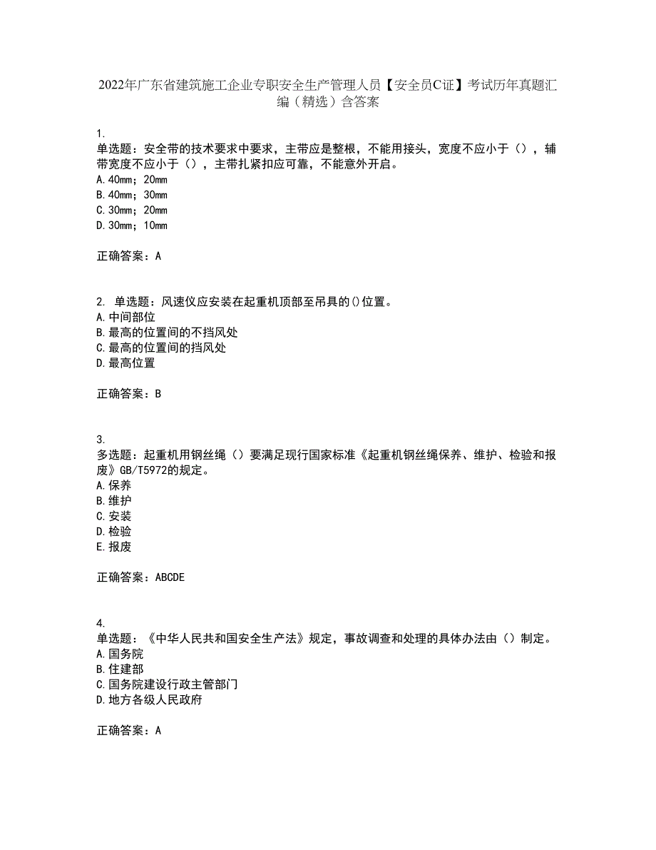 2022年广东省建筑施工企业专职安全生产管理人员【安全员C证】考试历年真题汇编（精选）含答案10_第1页