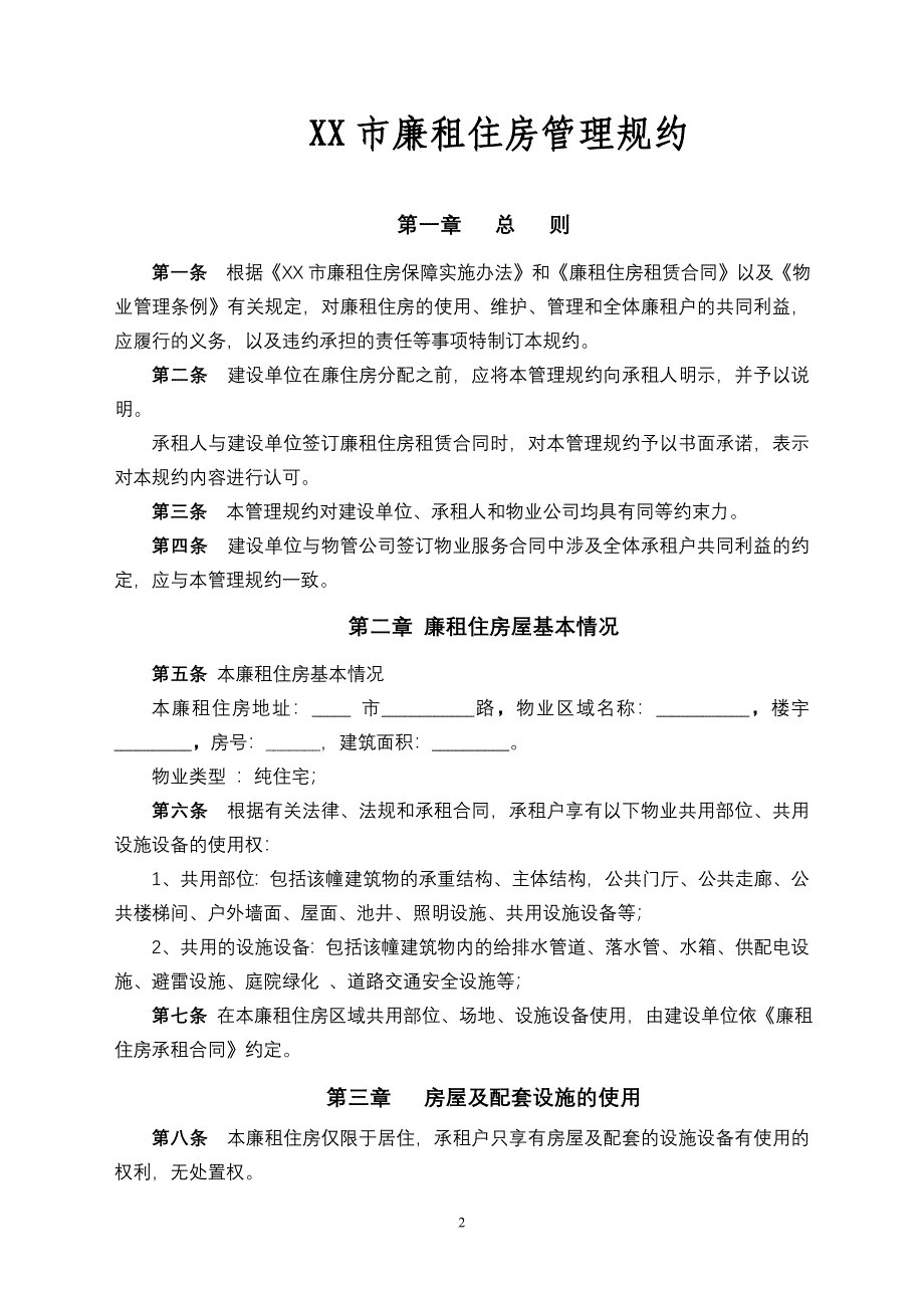 廉租房小区管理规约_第2页