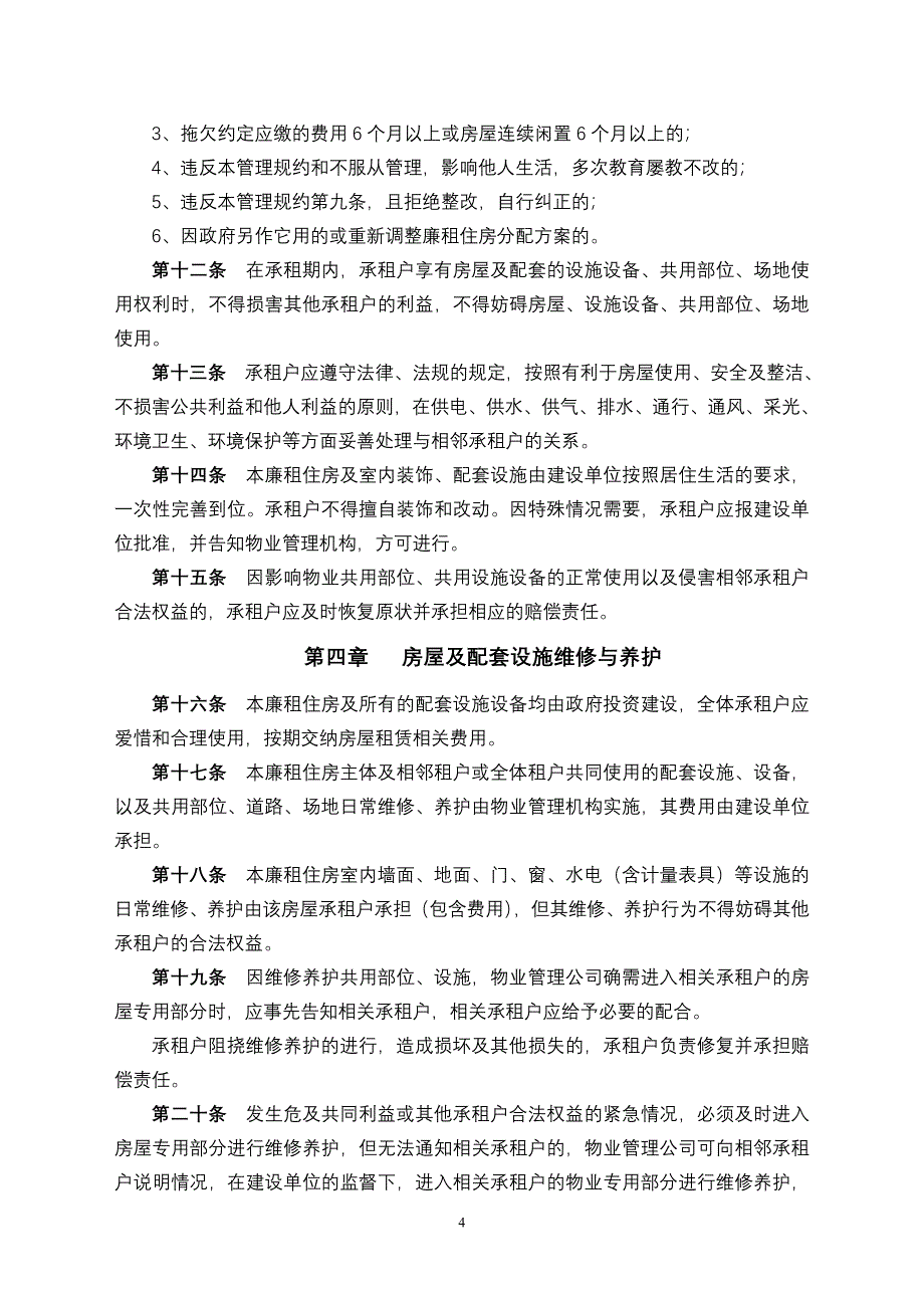 廉租房小区管理规约_第4页