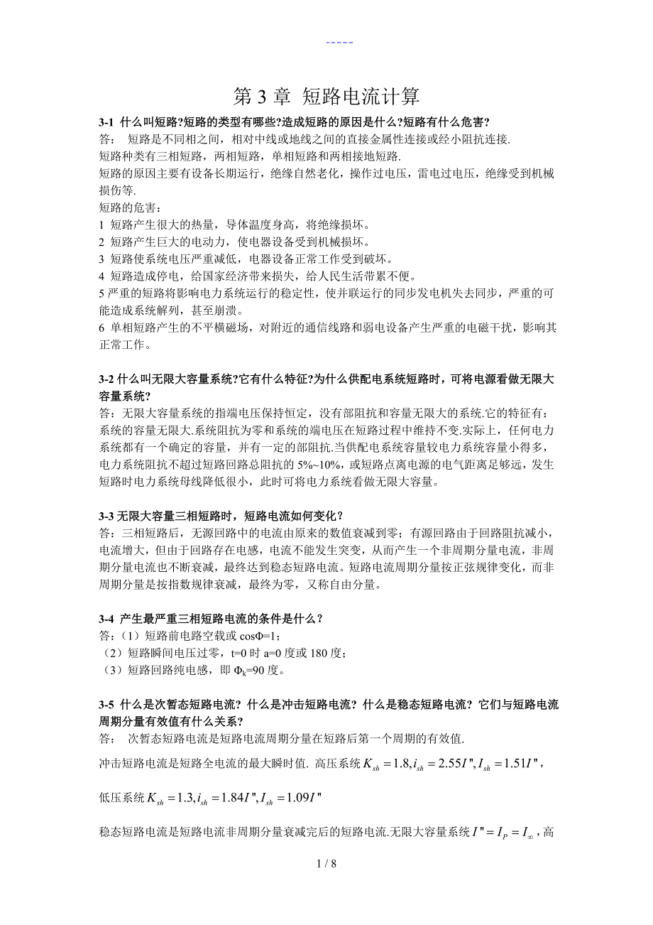 供配电技术习题集答案解析第3章_第1页