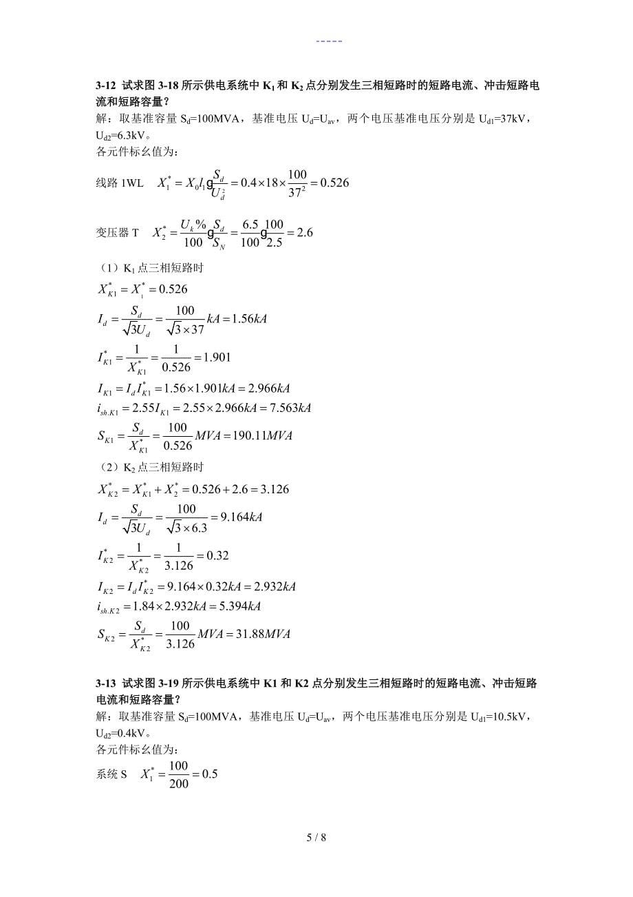 供配电技术习题集答案解析第3章_第5页