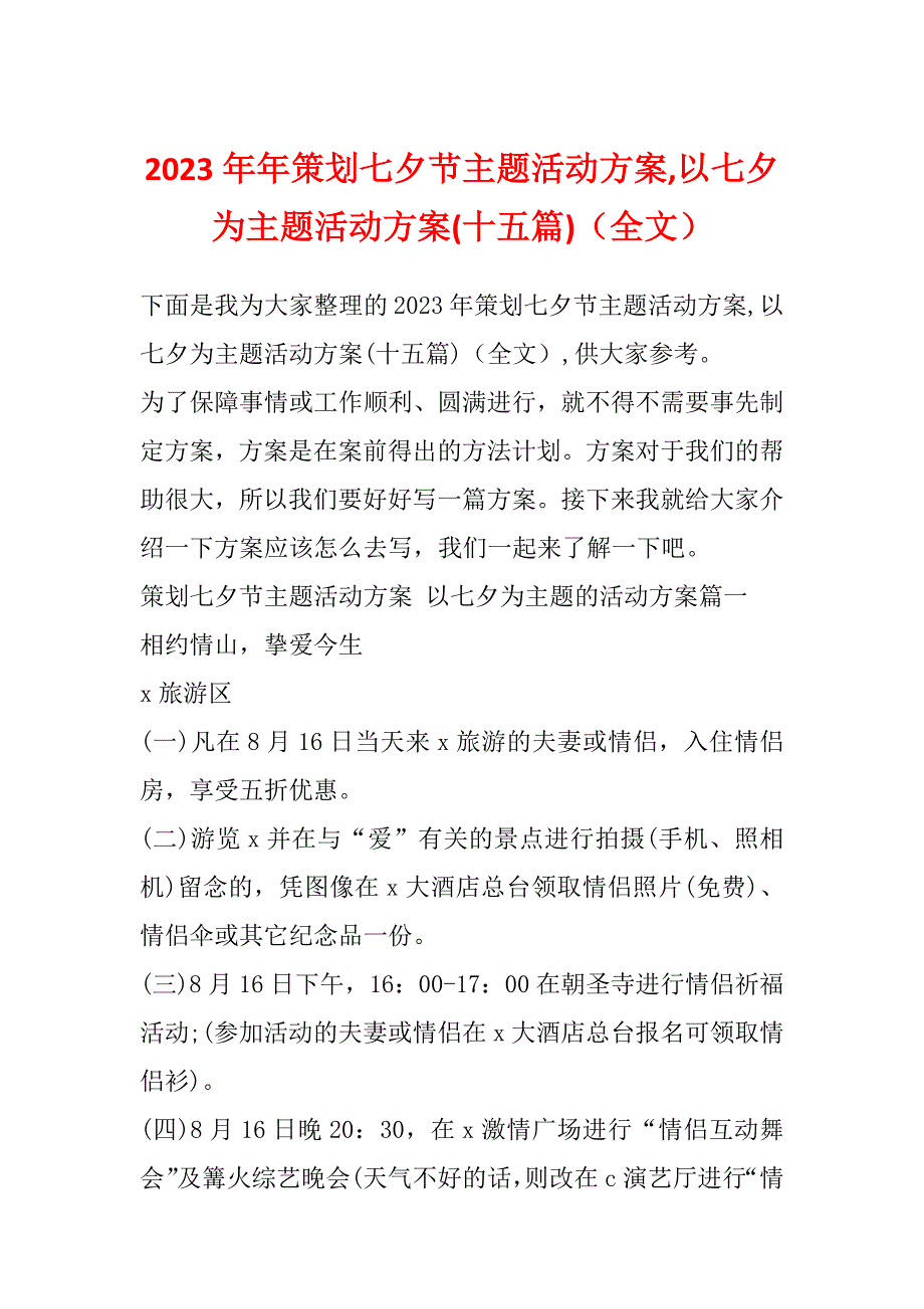 2023年年策划七夕节主题活动方案,以七夕为主题活动方案(十五篇)（全文）_第1页