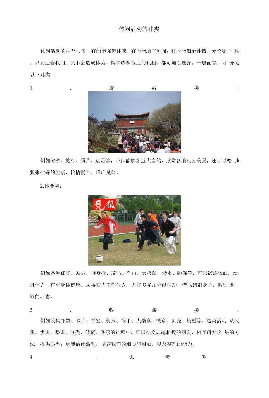 休闲活动的种类.docx_第1页