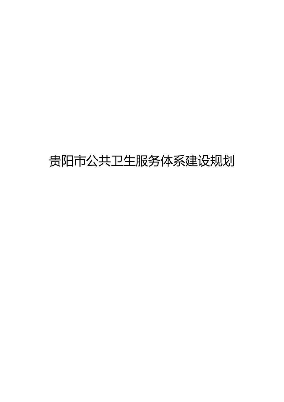 贵阳市公共卫生服务体系建设规划.docx_第1页