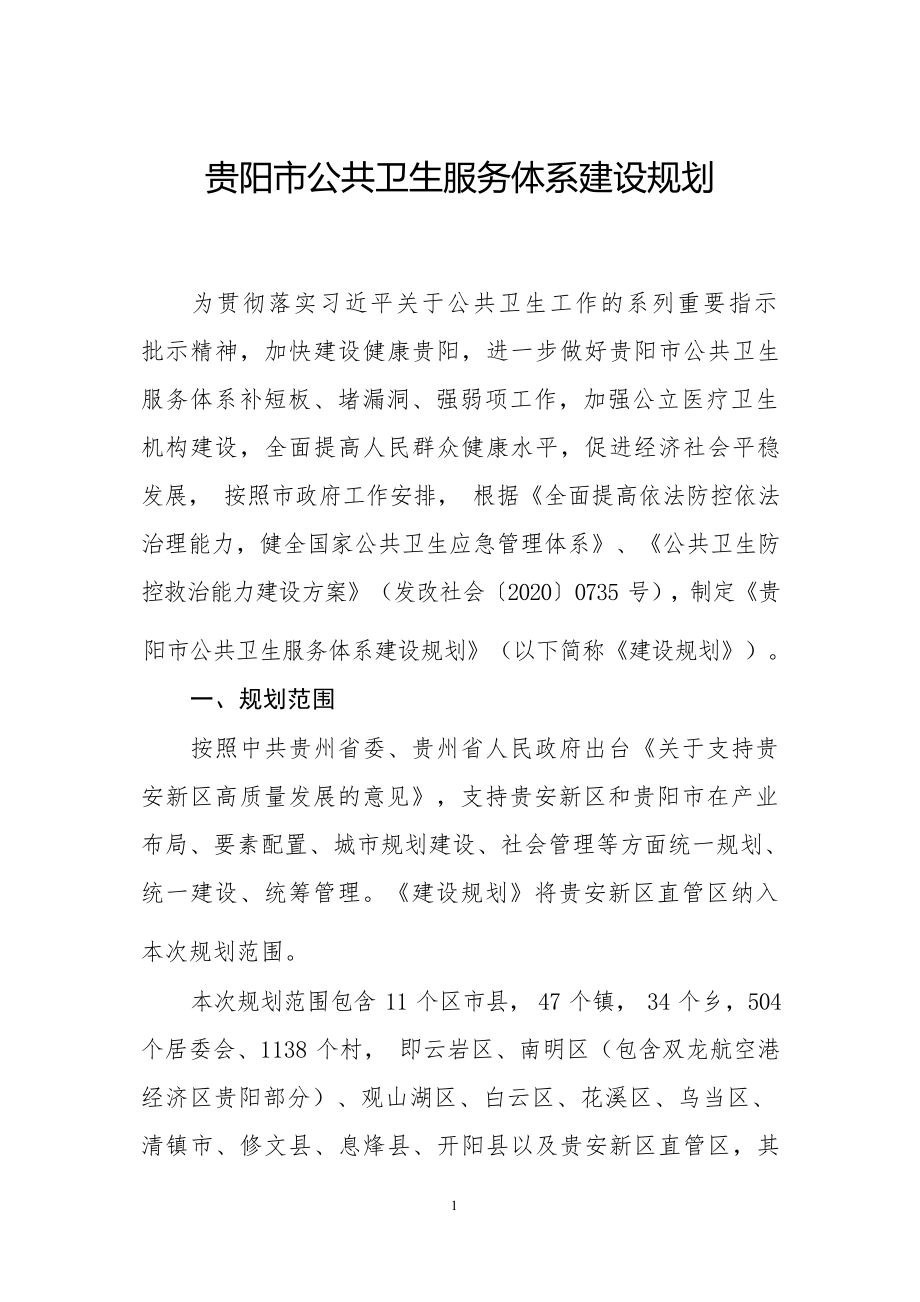 贵阳市公共卫生服务体系建设规划.docx_第5页