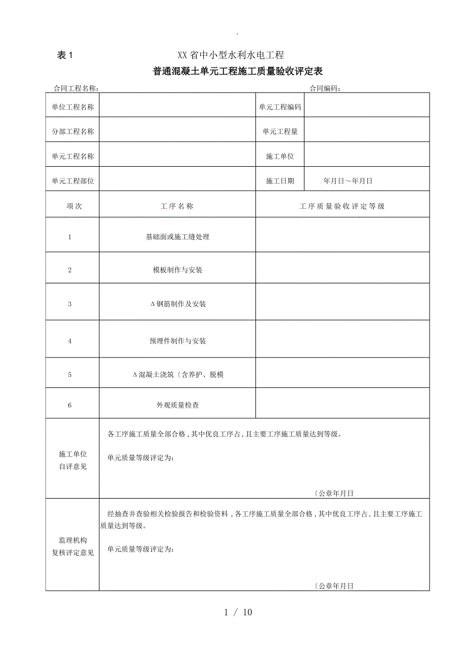 普通混凝土单元工程施工质量验收评定表_第1页