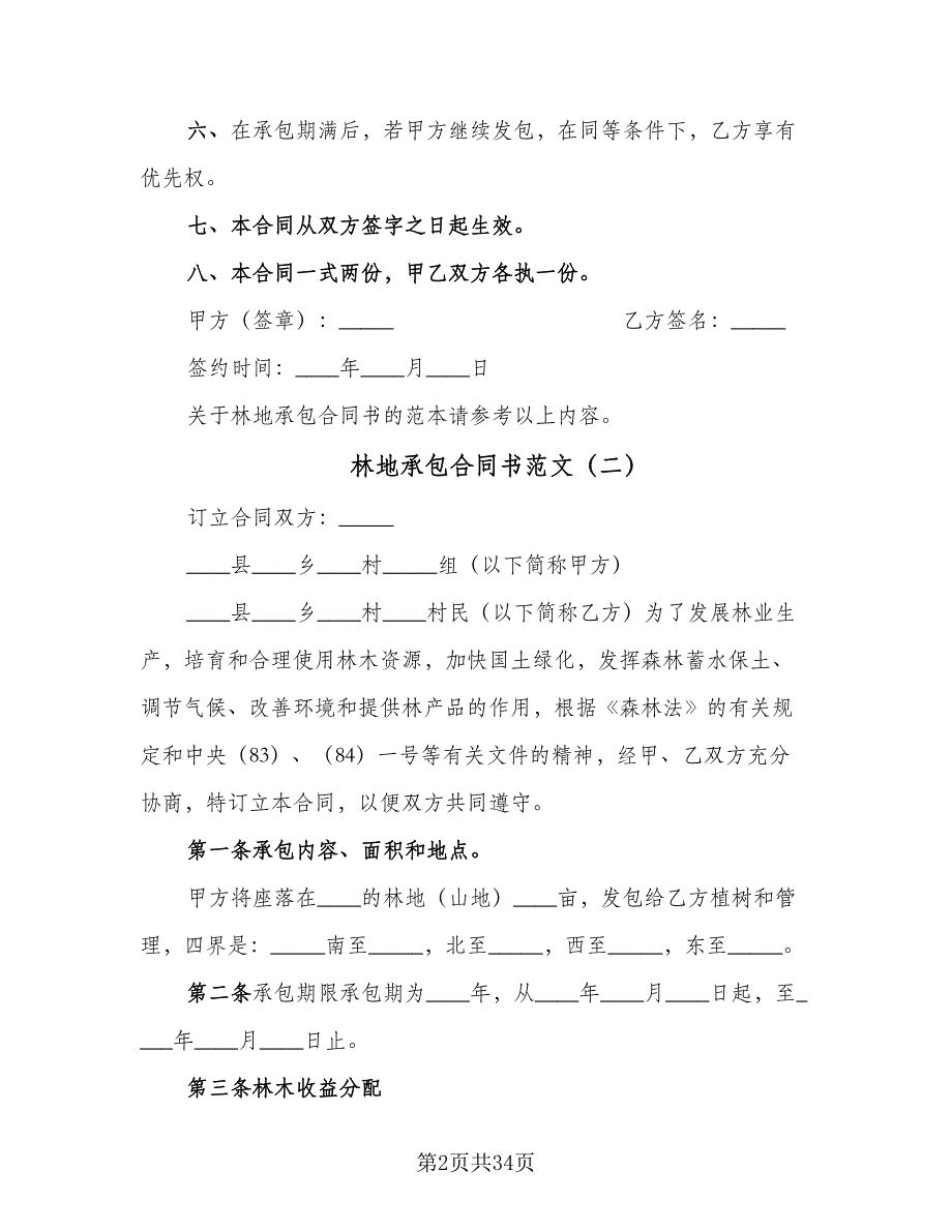 林地承包合同书范文（7篇）.doc_第2页