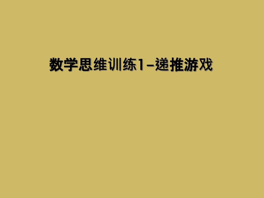 数学思维训练1-递推游戏 (2)_第1页