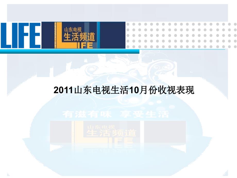 山东电视生活频道收视及栏目简介_第1页