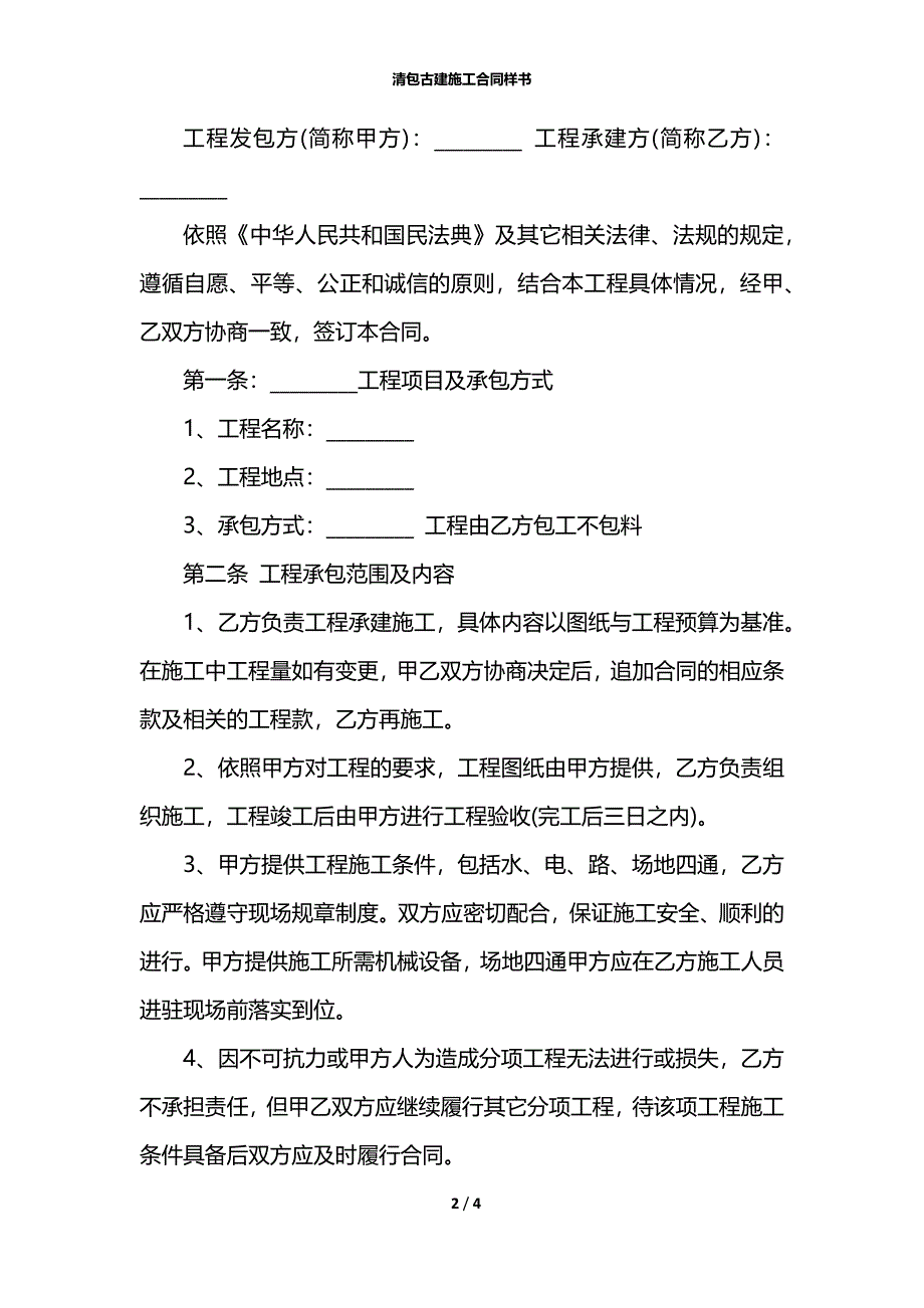 清包古建施工合同样书_第2页