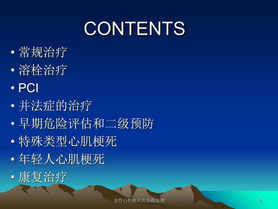 急性心肌梗死的急救处理课件_第2页